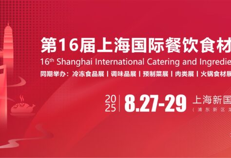 16th Shanghai International Catering and Ingredients Exhibition