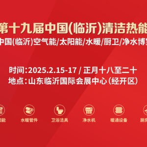 19th China (Linyi) Clean Thermal Energy Expo 2025