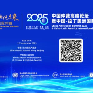 China Arbitration Summit 2025