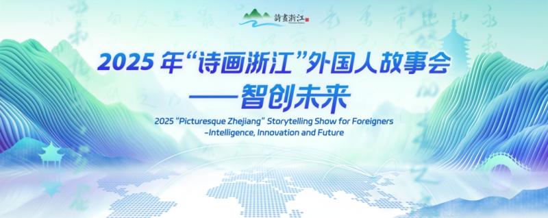 2025 Picturesque Zhejian Storytelling Show for Foreigners