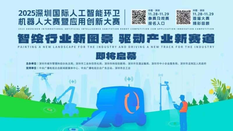 2025 Shenzhen International AI Sanitation Robot & Application Innovation Competition