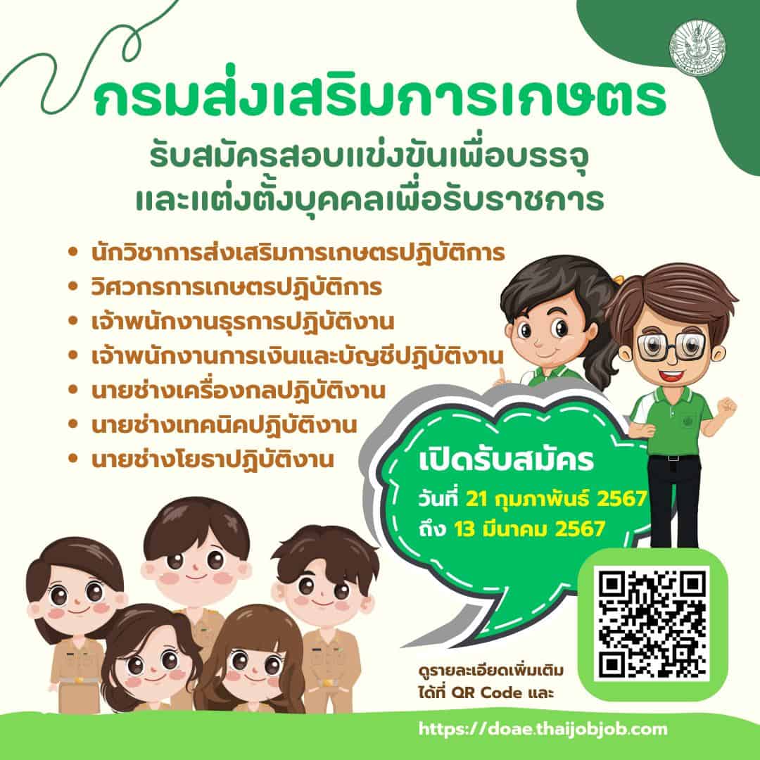 กรมส่งเสริมการเกษตรรับสมัครสอบแข่งขันเพื่อบรรจุและแต่งตั้งบุคคลเข้ารับราชการ