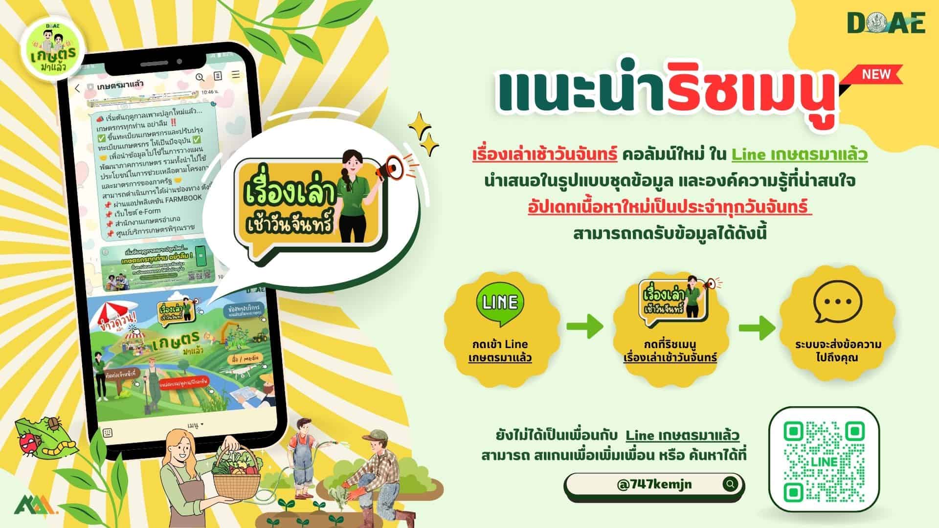 แนะนำริชเมนูใหม่ใน Line เกษตรมาแล้ว