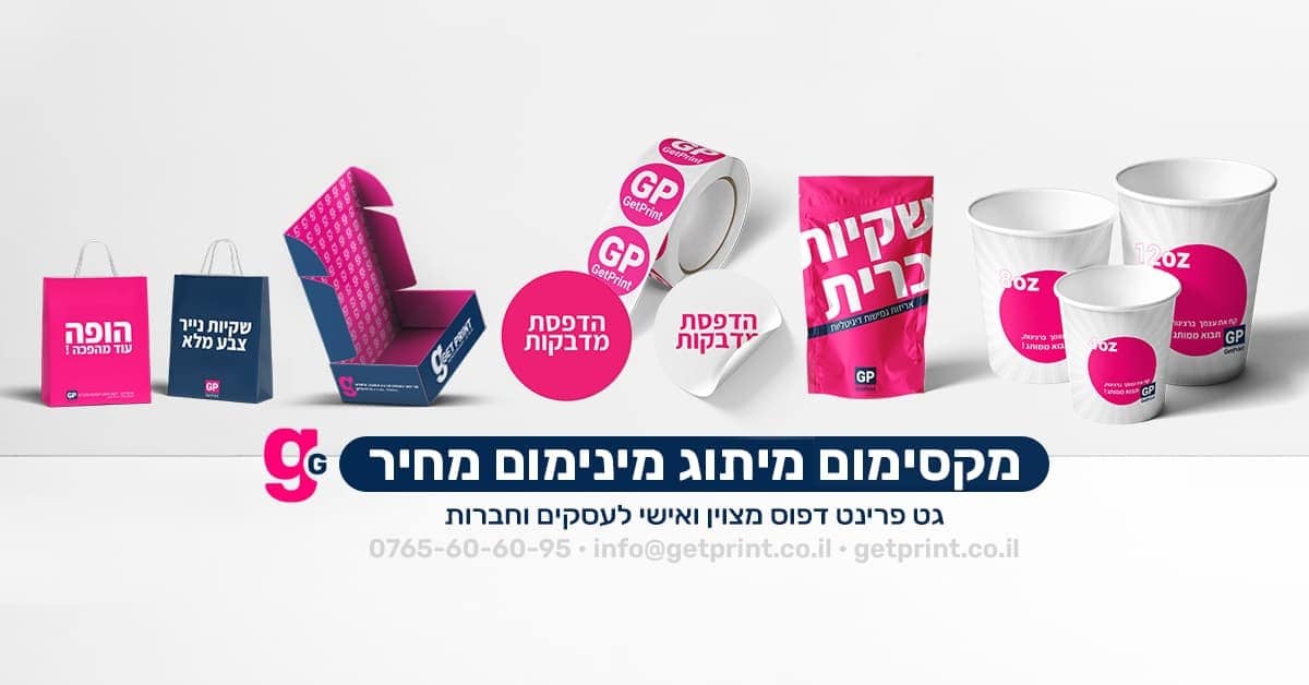 גט פרינט - דפוס מצוין לעסקים