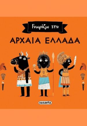 ΓΝΩΡΙΖΩ ΤΗΝ ΑΡΧΑΙΑ ΕΛΛΑΔΑ-JAMES DAVIES