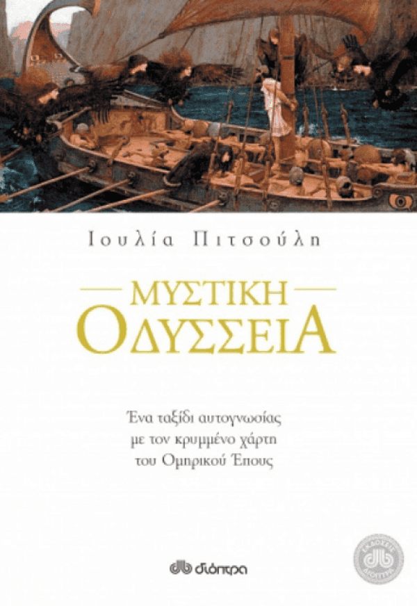 ΕΞΩΦΥΛΛΟ ΤΟΥ ΒΙΒΛΙΟΥ ΜΥΣΤΙΚΗ ΟΔΥΣΣΕΙΑ ΓΡΑΜΜΕΝΟΑ ΤΠΟ ΤΗΝ ΣΥΓΓΡΑΦΕΑ ΙΟΥΛΙΑ ΠΙΤΣΟΥΛΗ