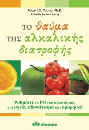 ΕΞΩΦΥΛΛΟ ΤΟΥ ΒΙΒΛΙΟΥ ΤΟ ΘΑΥΜΑ ΤΗΣ ΑΛΚΑΛΙΚΗΣ ΔΙΑΤΡΟΦΗΣ ΓΡΑΜΜΕΝΟ ΑΠΟ ΤΟΥΣ ΣΥΓΓΡΑΦΕΙΣ ROBERT O.YOUNG,PH.D-SHELLEY REDFORD YOUNG