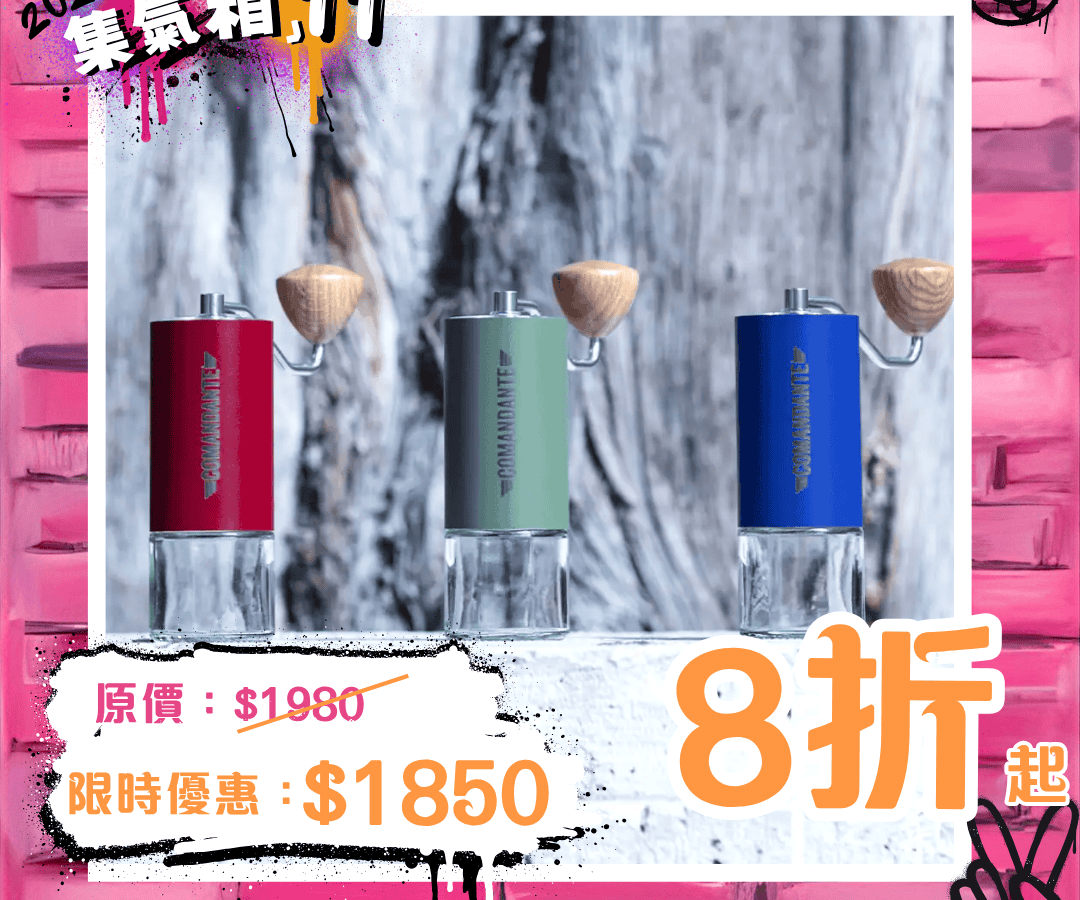 Comandante C40 MK4 手搖磨豆機(一年保養)