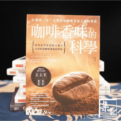 咖啡書籍 - 咖啡香味的科學