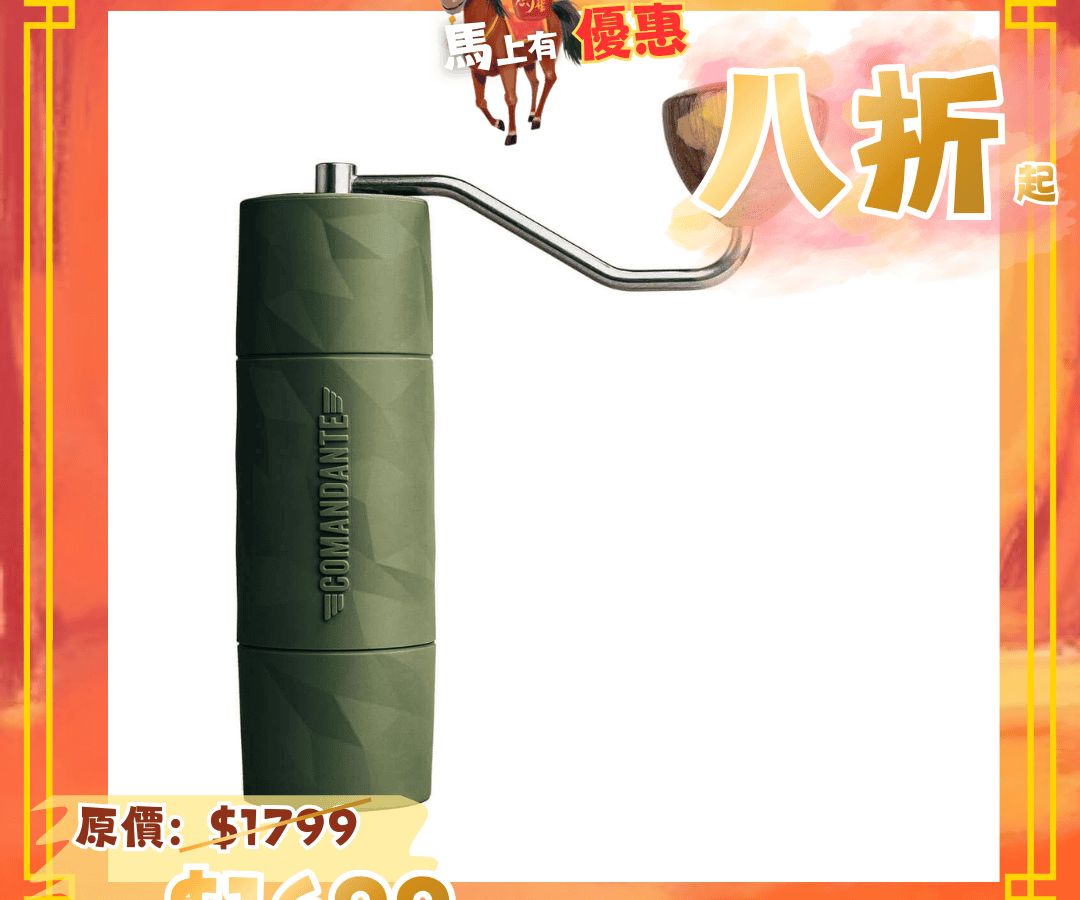 Comandante X25  手搖磨豆機(一年保養)
