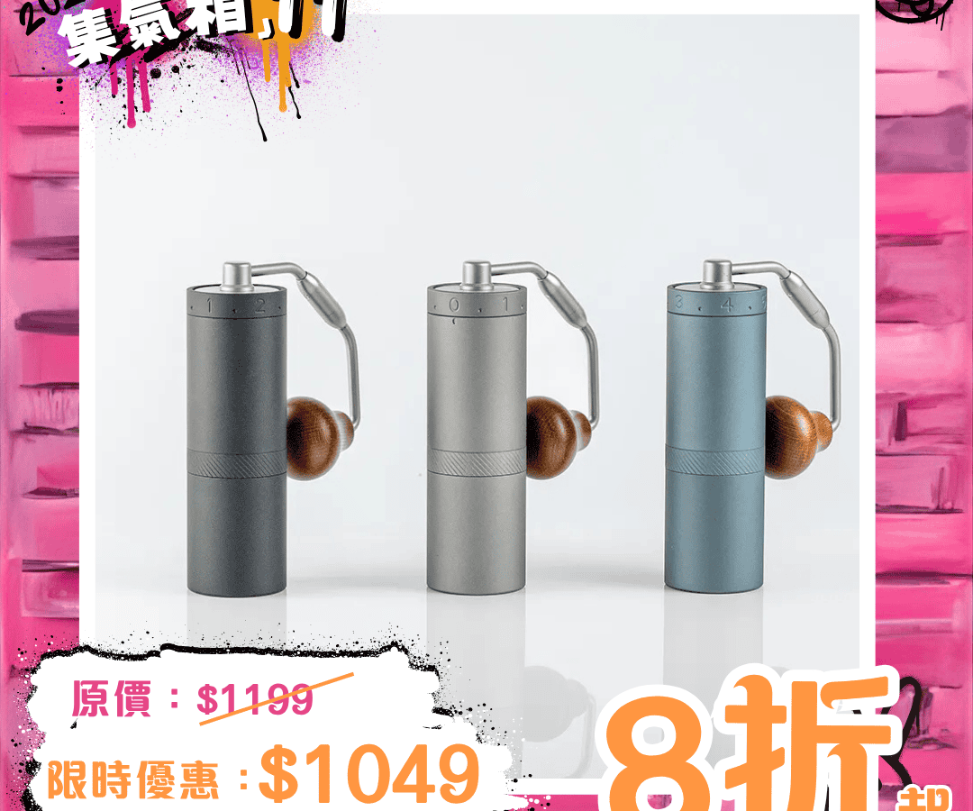 1Zpresso X Ultra 手搖磨豆機（一年保養）