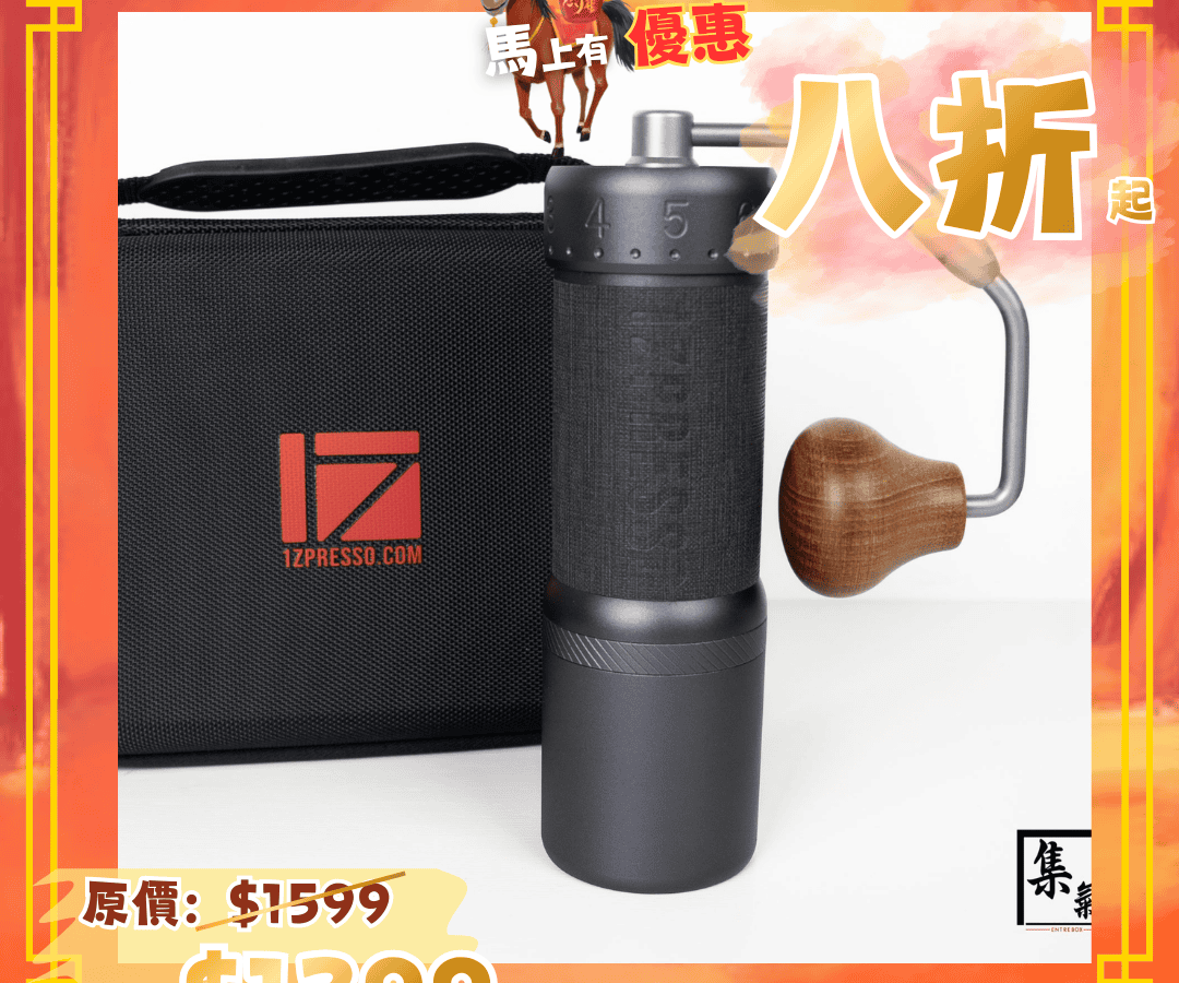 1Zpresso J Ultra 手搖磨豆機（一年保養）