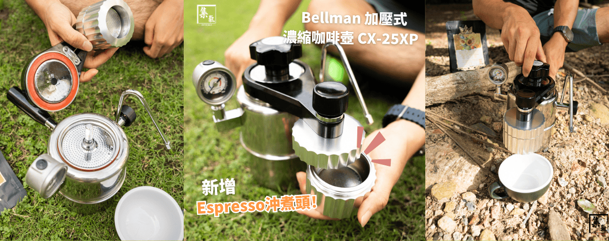 唔洗用電，隨時隨地都可以攜帶嘅咖啡機？！🫢 Bellman CX-25XP