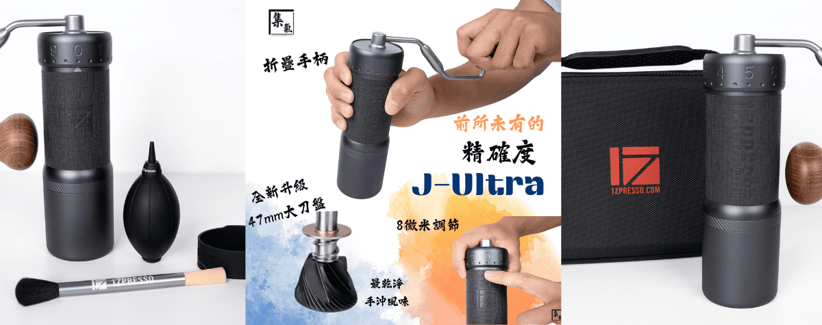 完美濃縮咖啡體驗！前所未有的精確度：升級手磨J-Ultra🌟