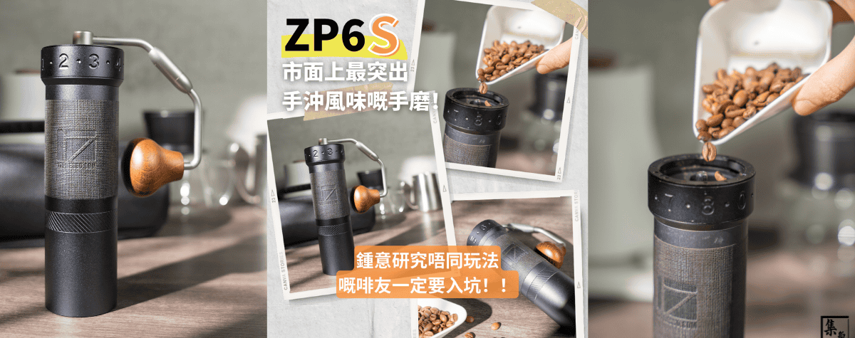 手沖冠軍選用嘅ZP6都有得再升級？！市面上風味最突出嘅磨豆機🤩