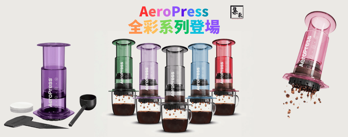 新登場彩色AeroPress😍告別沈悶外貌，更繽紛嘅萃取體驗🥳