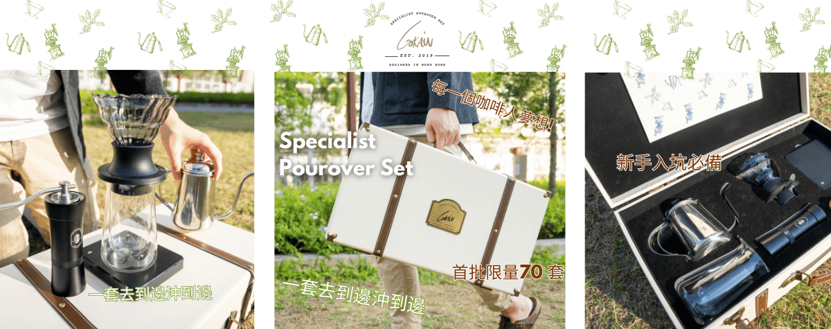 Cokain Specialist 手沖套裝正式登場 首批限量70套!!