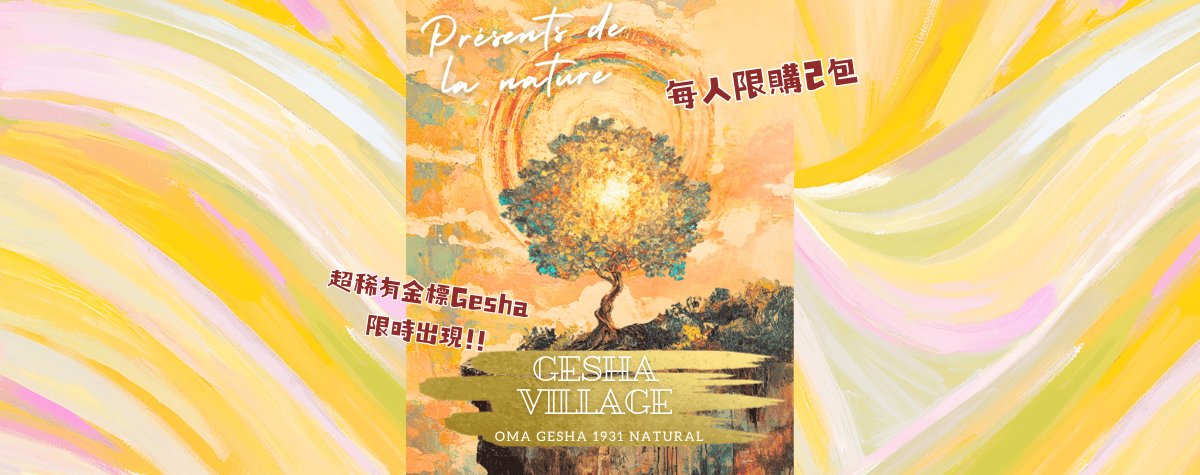 超限量金標GESHA 正式開賣!! 每人限購2包