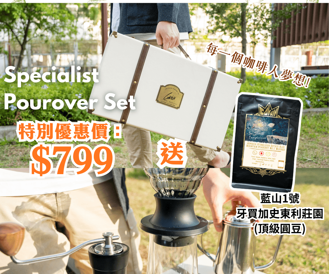 Cokain Specialist Pourover Set 手沖套裝+藍山一號咖啡豆