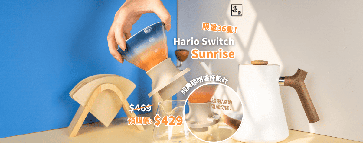 限量36隻‼️Hario x 坂口憲二首度聯名Sunrise🌅🌊