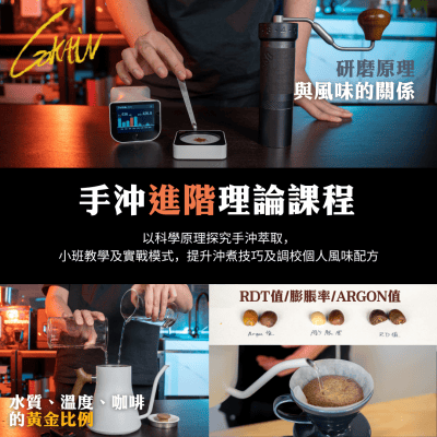 手沖咖啡理論課程 — 進階