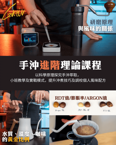 手沖咖啡理論課程 — 進階