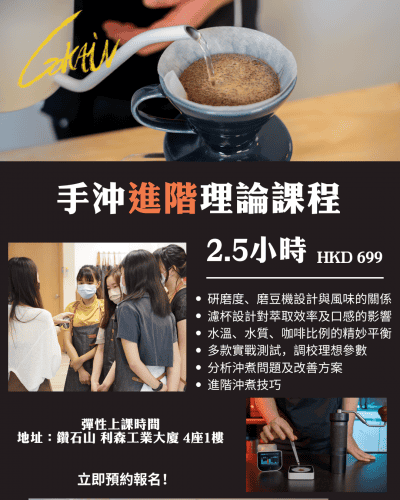 手沖咖啡理論課程 — 進階