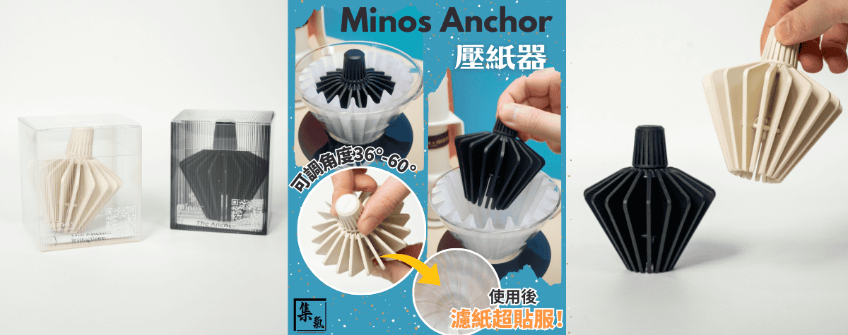 濾紙整極都唔夠貼服？  拯救強迫症❗️創造美好時刻嘅Minos Anchor壓紙器嚟喇～