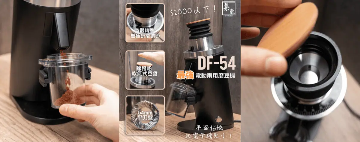 比DF-64更小巧！價錢更親民！😍 專為手沖及濃縮咖啡需求打造，54mm不鏽鋼平刀盤，研磨均勻一致。