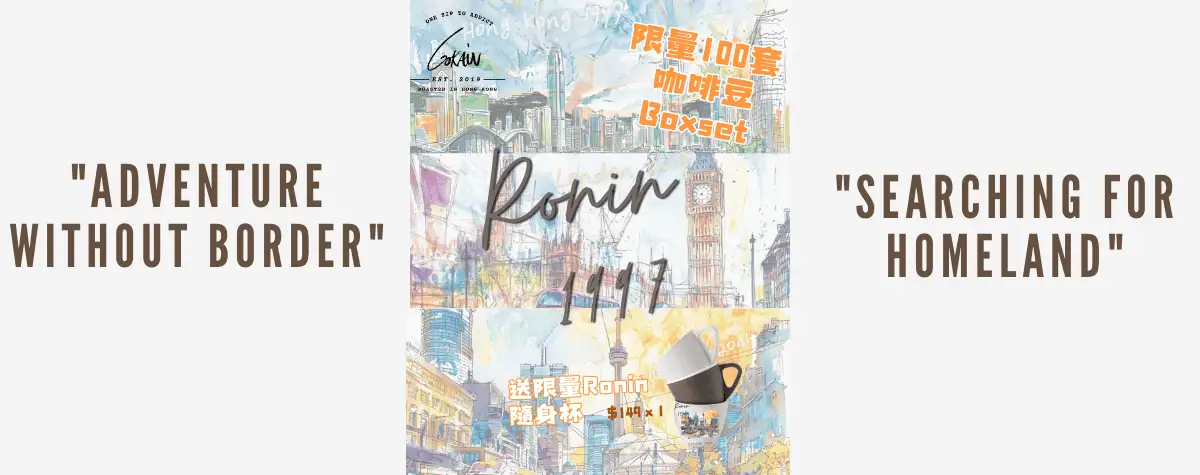 Ronin 1997咖啡豆套裝正式登場🔥限量100套送隨行品飲杯🫶🏻