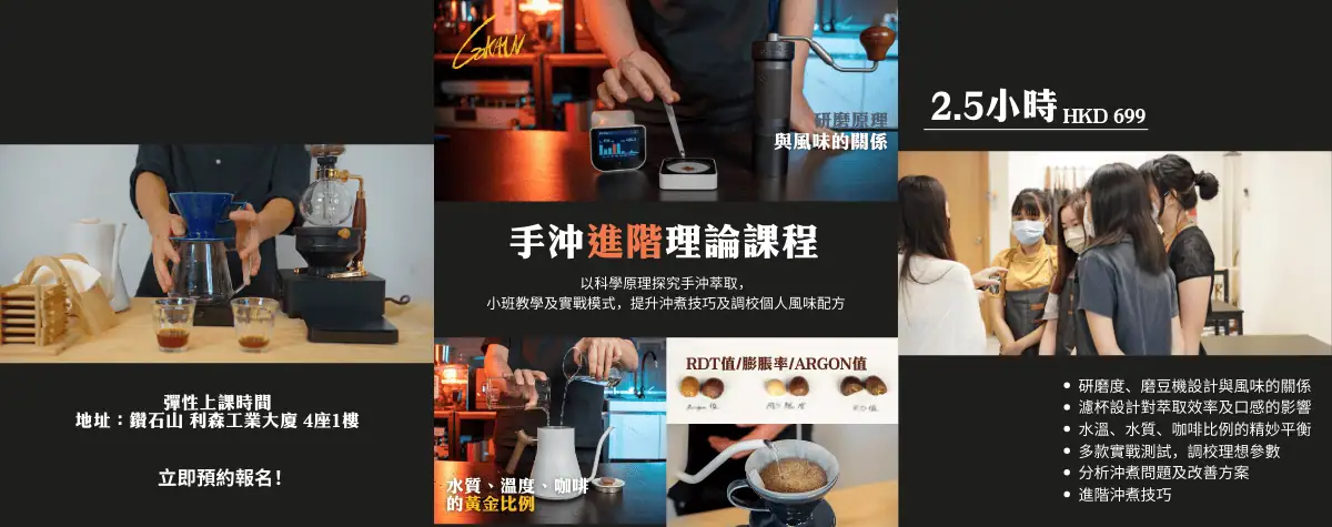 專為手沖愛好者而設！以科學原理解釋手沖萃取背後因素，3個鐘速成咖啡達人😎