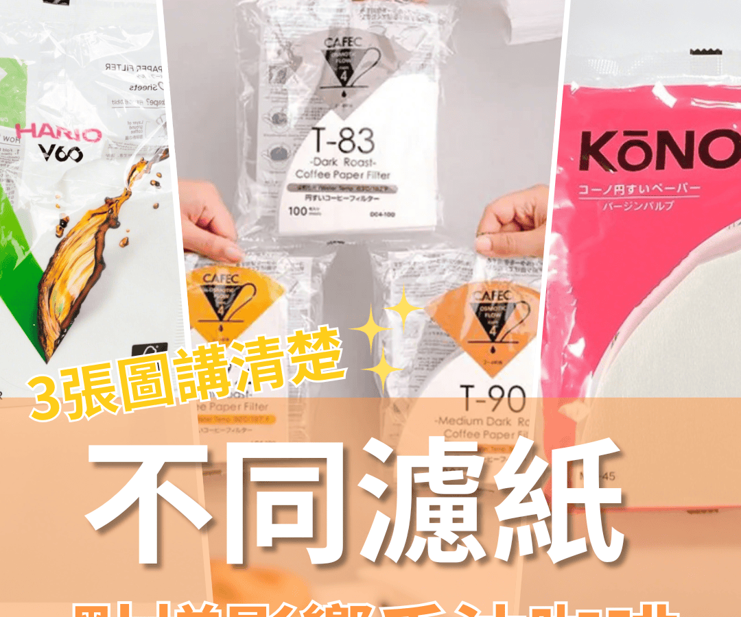 不同濾紙究竟對手沖咖啡有乜影響呢？