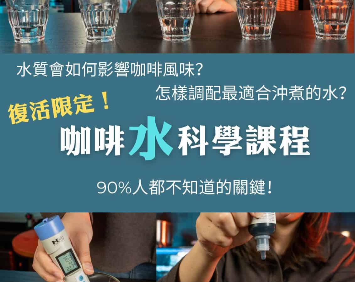咖啡水科學課程
