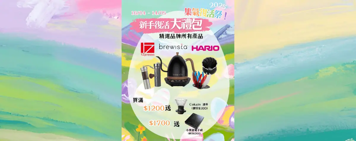 新手復活大禮包 🎁一次買齊專業手沖工具，立即成為咖啡達人！