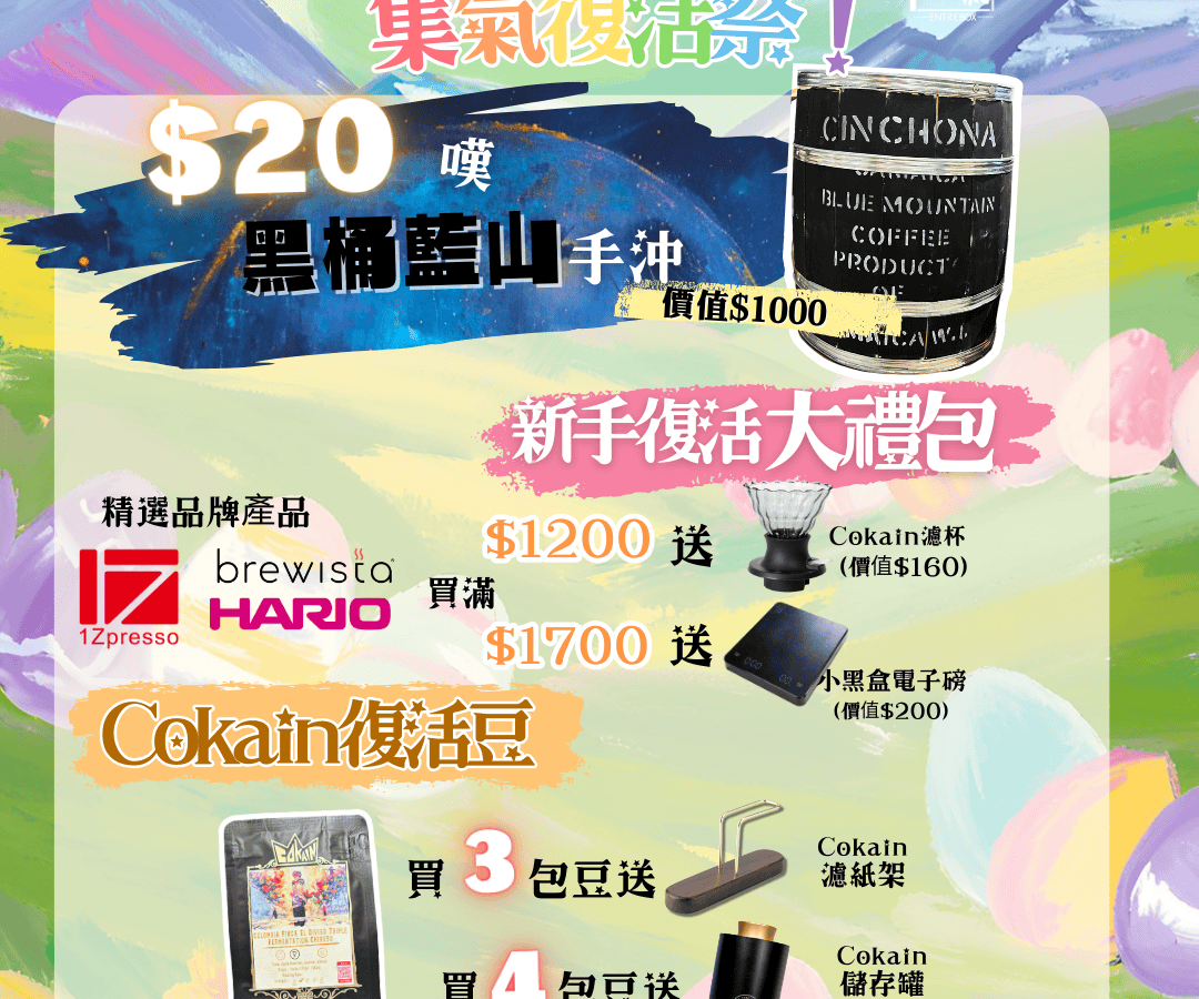 2025香港復活節咖啡優惠：$20享黑桶藍山手沖咖啡！☕
