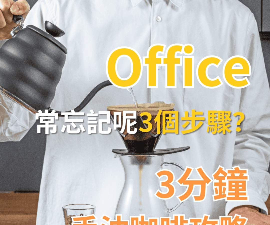 Office手沖咖啡常忘3步驟與3分鐘攻略