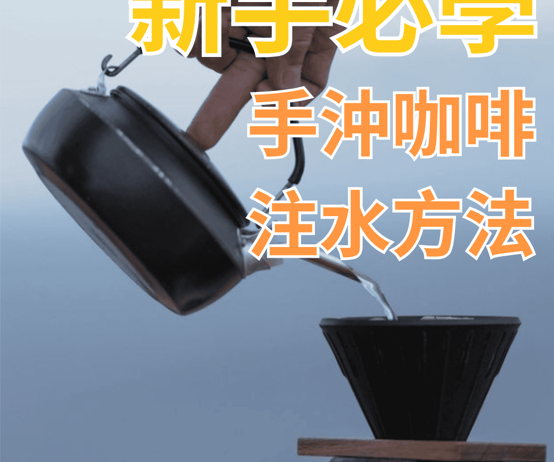 新手必學|手沖咖啡注水技巧