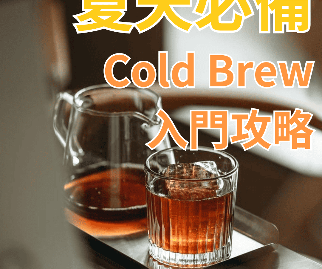 新手冷萃咖啡入門攻略
