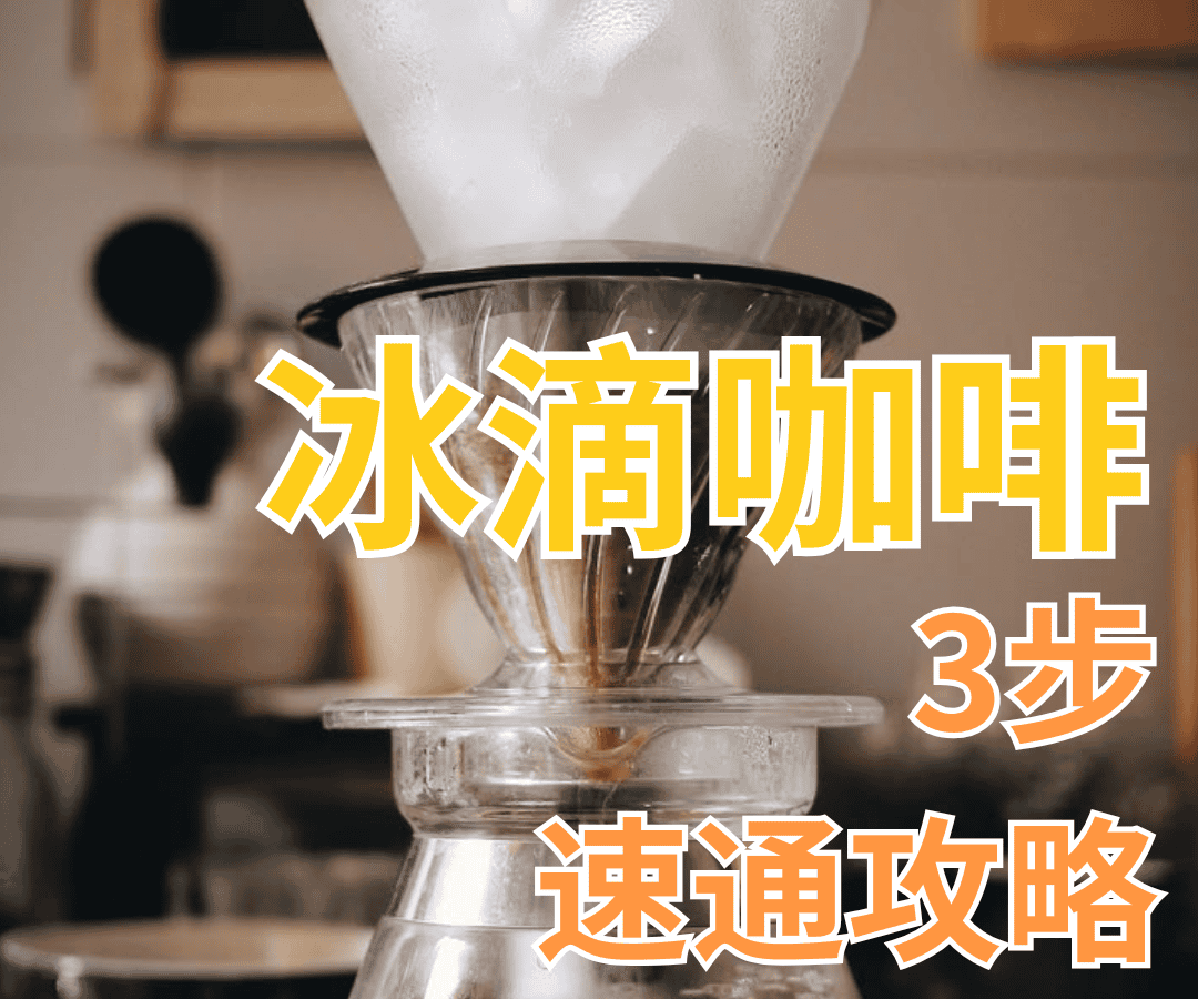 冰滴咖啡3步速通攻略