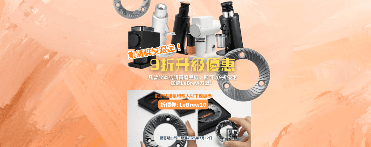 換磨豆機不如換刀盤！媲美SSP嘅超高性價比LeBrew刀盤🤩 限時9折登場
