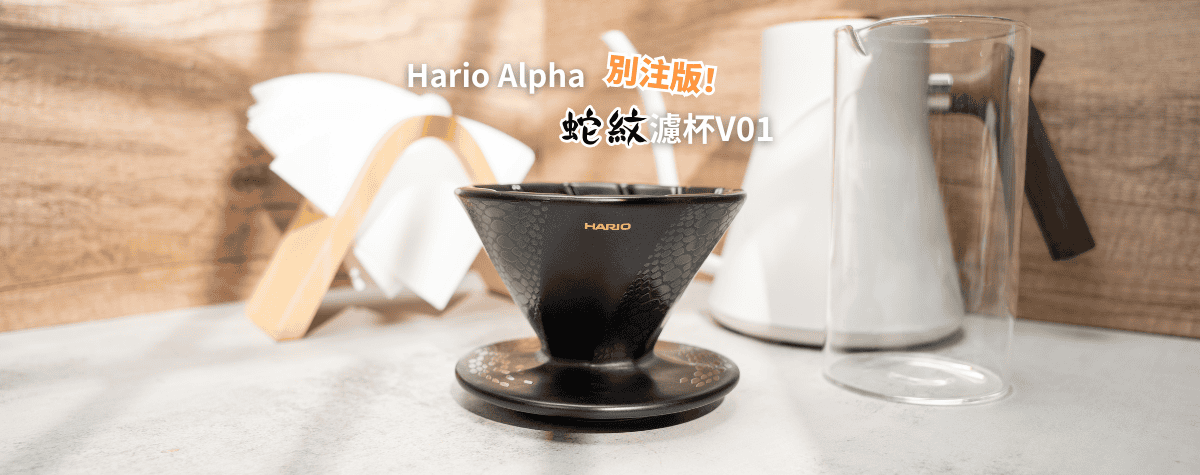 別注版蛇紋Hario Alpha🐍隆重登場😍