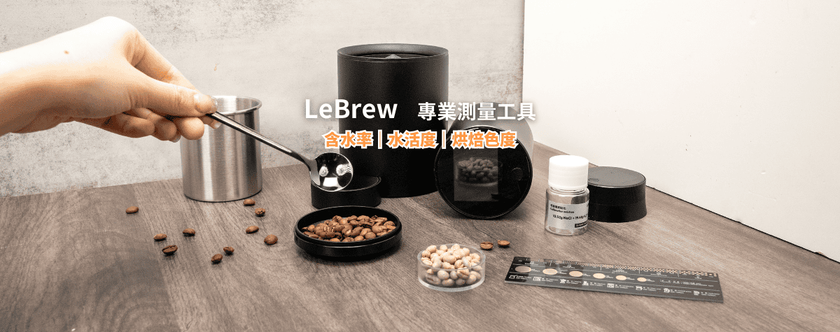 精準分析到控制咖啡豆的品質🔬專業烘焙師必備 LeBrew 三大明星產品😎