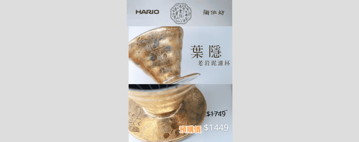 全球限量版發售！Hario x 陶作坊 V60老岩泥「葉隱」02濾杯