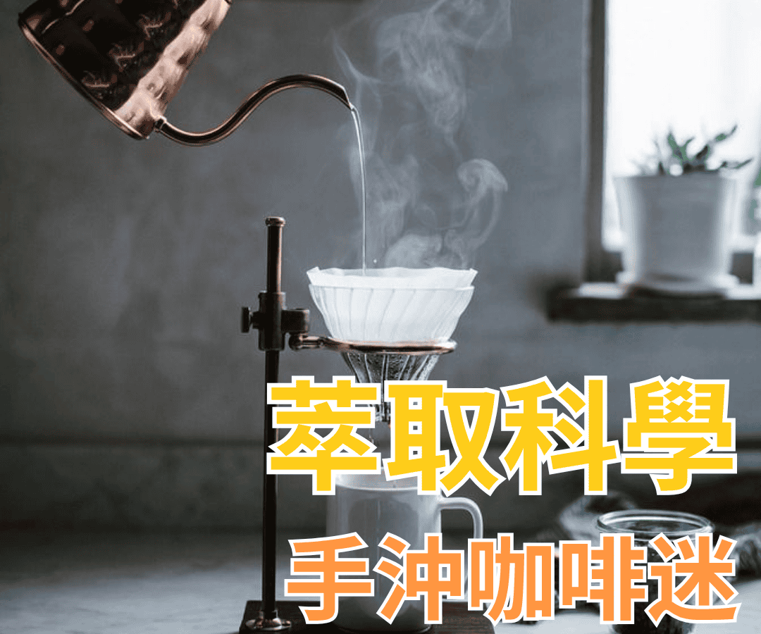 手沖咖啡的萃取科學全攻略：咖啡迷必讀