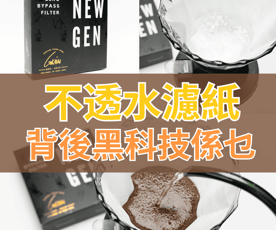不透水濾紙？！解決手沖咖啡痛點
