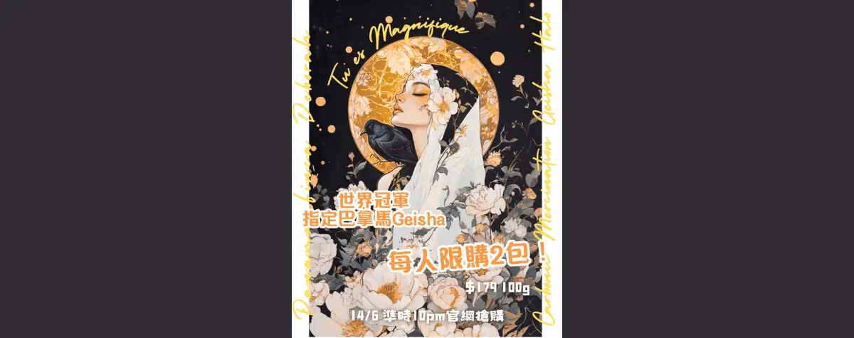 世界冠軍指定巴拿馬Geisha😆 芒果 🥭、菠蘿 🍍、百香果🍅、蜂蜜 🍯$179就試到！