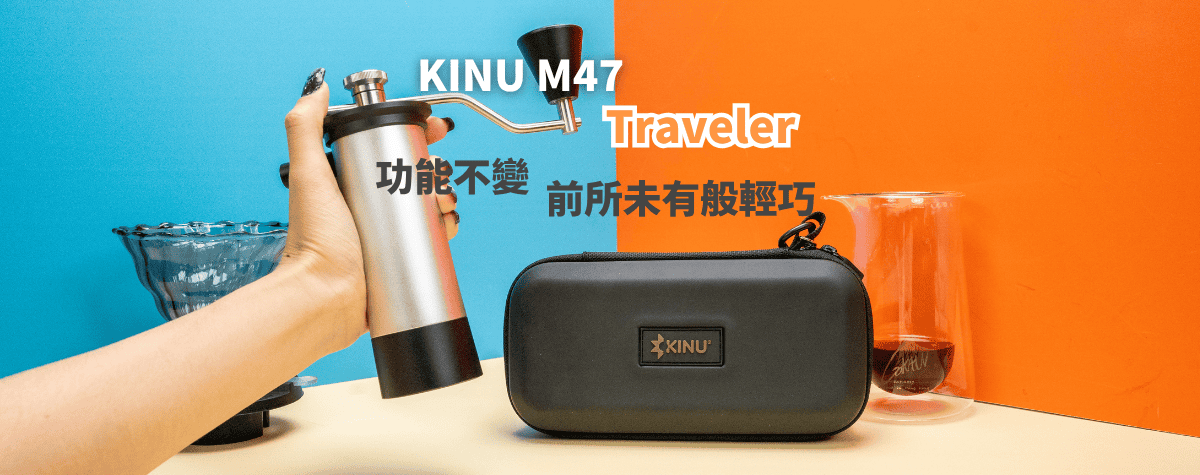 Kinu M47 Traveler 手搖磨豆機⚡️