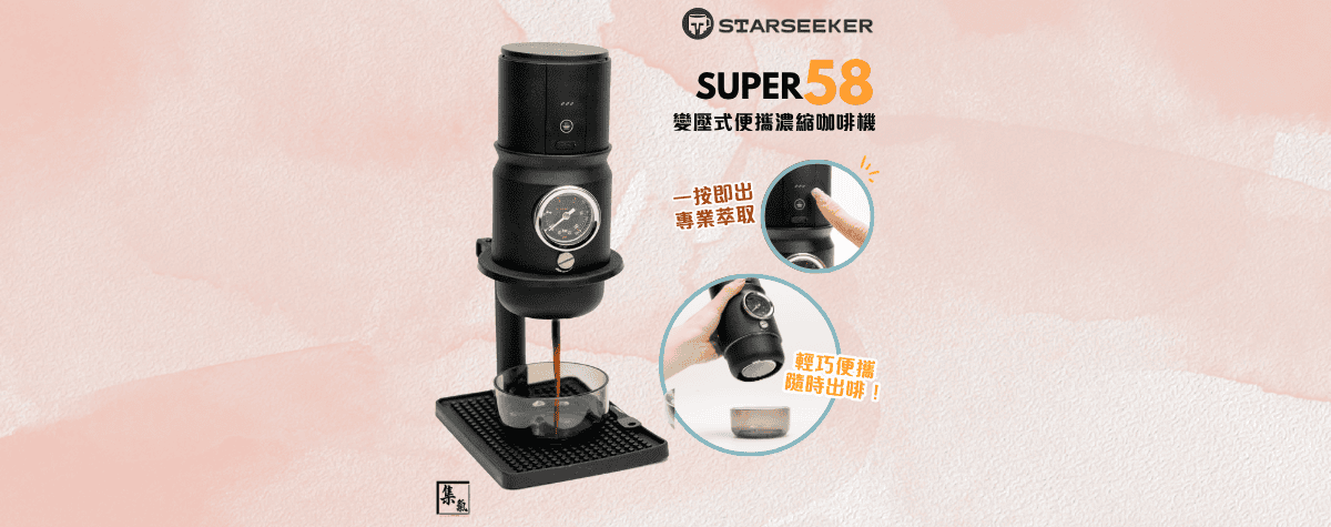想隨時隨地沖出專業級濃縮咖啡？☕ Starseeker Super58便攜變壓咖啡機係必入新品！🥰