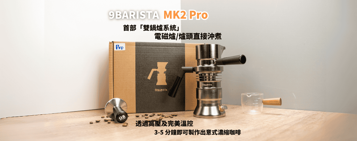 ☕ 早晨咖啡新體驗！9Barista Espresso Machine Mk2 登場！🇬🇧