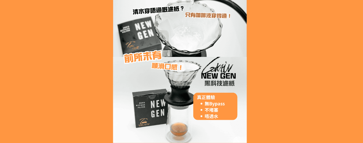 最新黑科技😎清水穿唔過，只有咖啡液穿得過嘅濾紙⁉️ 沖出最乾淨清晰嘅風味😋